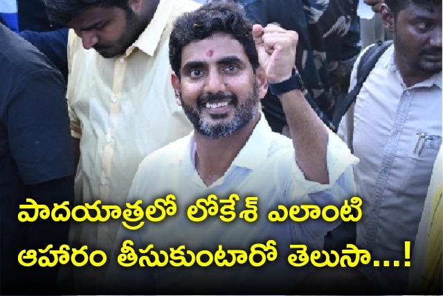 Nara Lokesh diet plan in Yuvagalam Padayatra