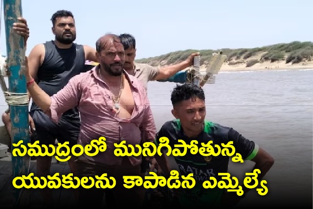 BJP MLA from gujarat saves three youth from drowning in sea near patwa village rajula constituency