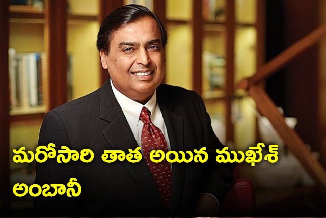 Mukesh Ambani becomes grand father once again