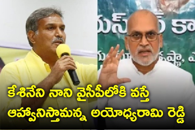 We welcome Kesineni Nani into YSRCP says Ayodhya Rami Reddy