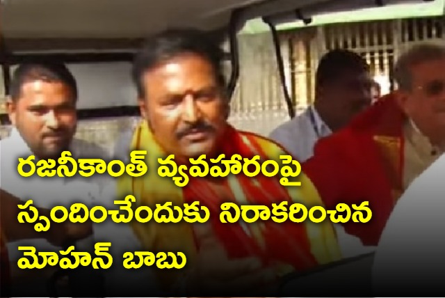 actor Mohan Babu refused to comment on Rajinikanths controversy in AP