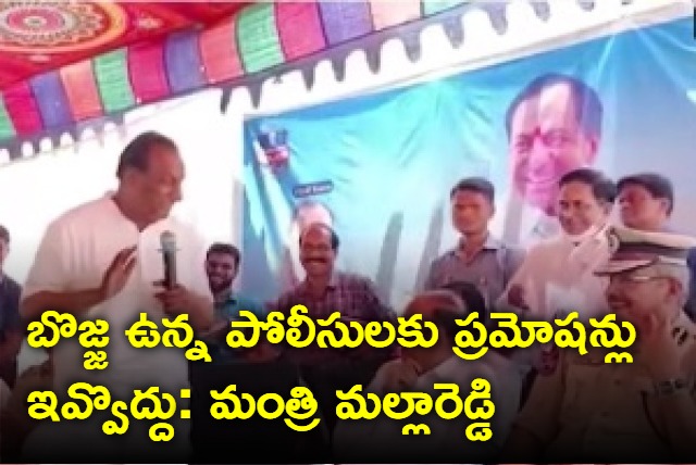 Malla Reddy hilarious comments on police promotions