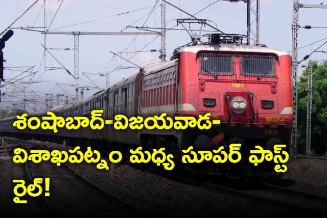 Railway to conduct pet survey on Shamshabad vijayawada vizag superfast railway line