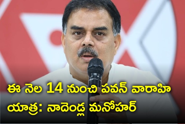 Nadendla Manohar said Pawan Varahi Yatra will commence from June 14