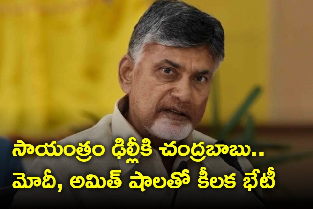 Chandrababu to meet Modi and Amit Shah