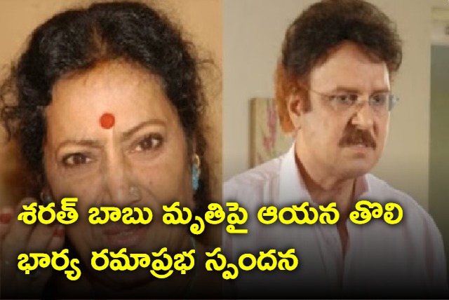 Ramaprabha response on Sarathbabu death