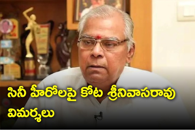 senior actor kota srinivasa rao sensational comments star heroes remuneration