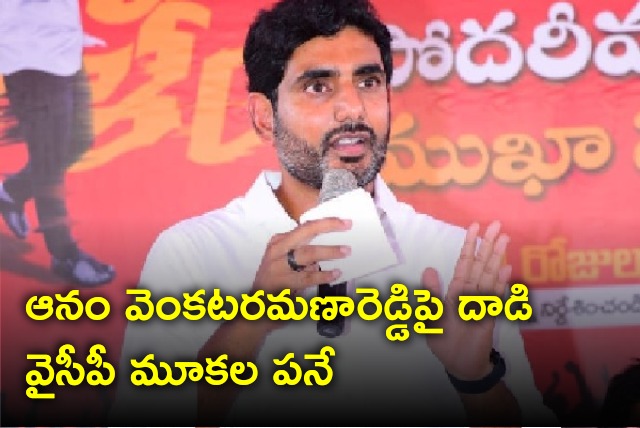 Nara Lokesh condemns attack attempt on Anam Venkata Ramana Reddy