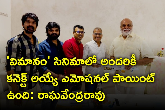 Raghavendra Rao appreciates Vimanam movie unit after watching trailer 