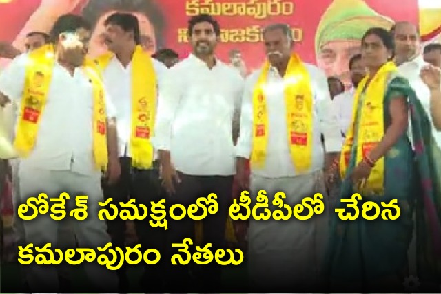 Kamalapuram leaders joins TDP under Nara Lokesh presence 