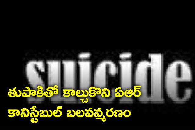 AR Constable commits suicide in Prakasam