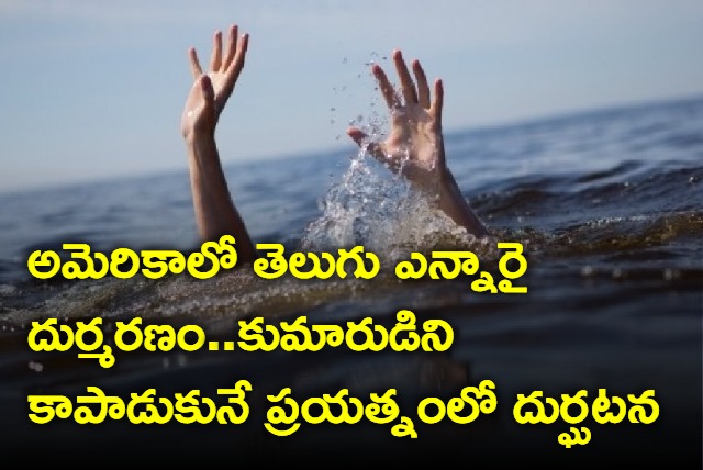 Telugu nri in america loses life after saving his son from drowning in sea