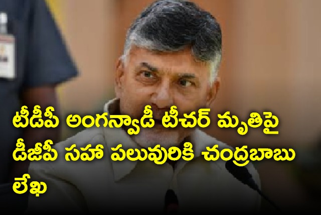 Chandrababu letter to DGP about Anganwadi teacher murder