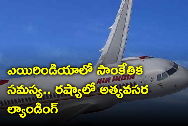 Air India plane from Delhi to San Francisco lands in Russia after technical issue