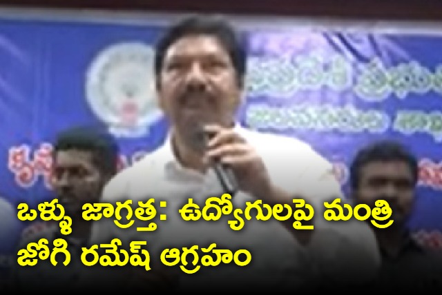 Jogi Ramesh fires at government employees