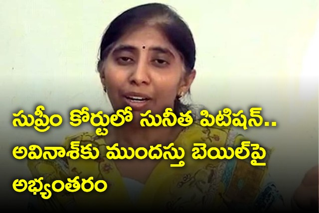 Sunitha reddy approaches supreme court seeking with withdrawl of anticipatory bail to avinash reddy