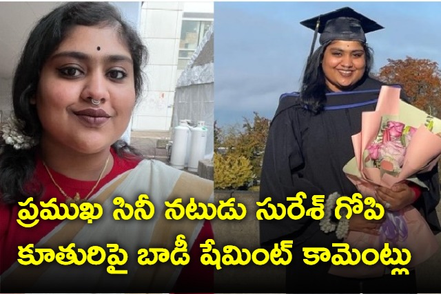 Body shaming comments on Suresh Gopi daughter