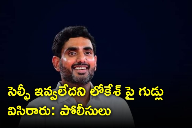 Police arrest two persons accused in eggs throwing on Nara Lokesh 