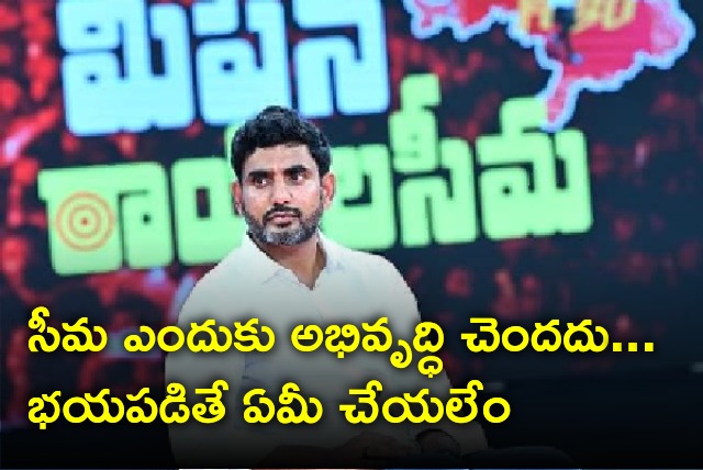 Lokesh talks about Mission Rayalaseema 