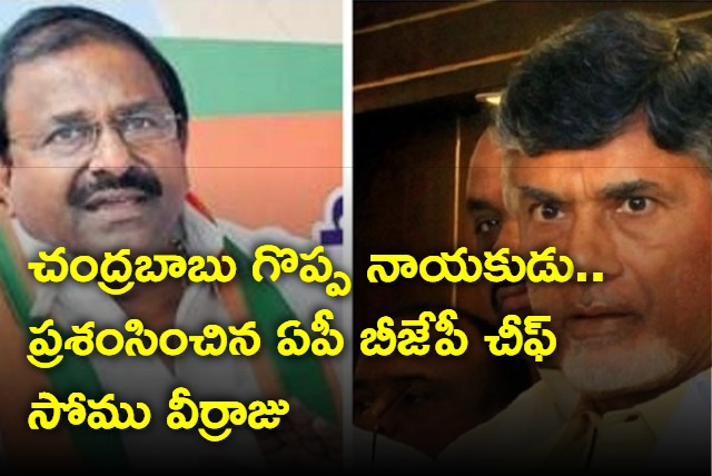 AP BJP Chief Somu Veerraju Praised Chandrababu