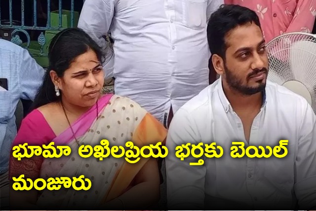 AP High Court grants bail to Bhuma Akhila Priya husband 