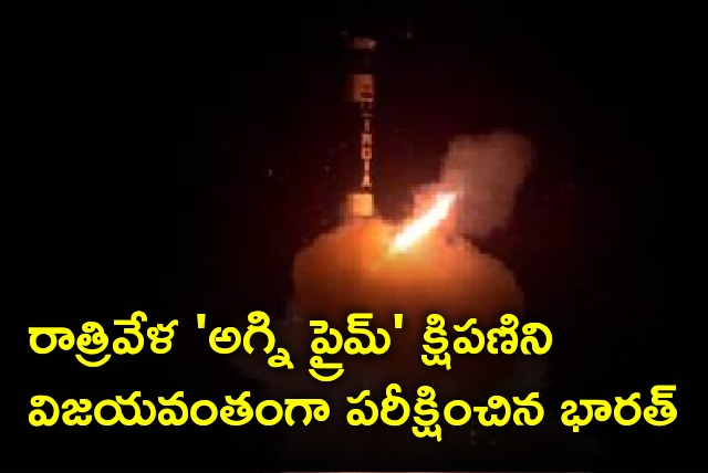 Agni Prime night version missile successfully test fired 