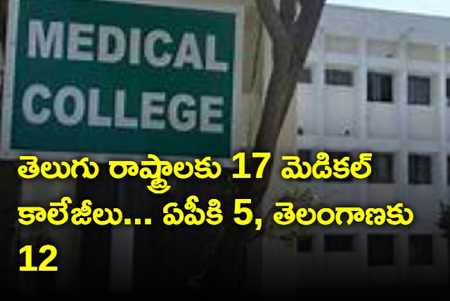 17 new medical colleges for Telangana and Andhra Pradesh