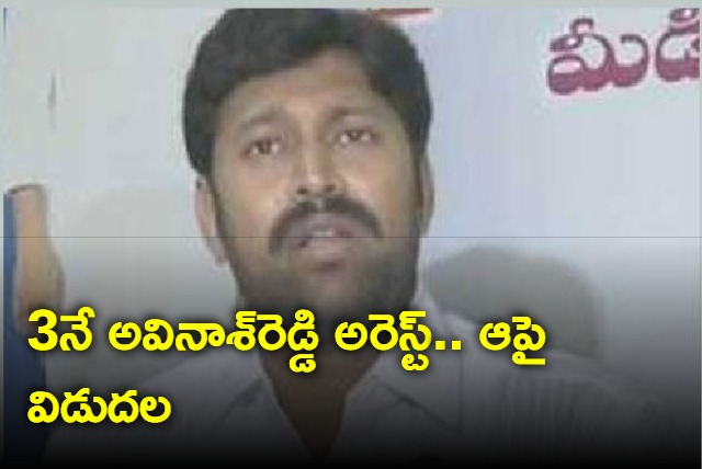 YS Avinash Reddy Arrested On May 3rd And Released Soon By CBI