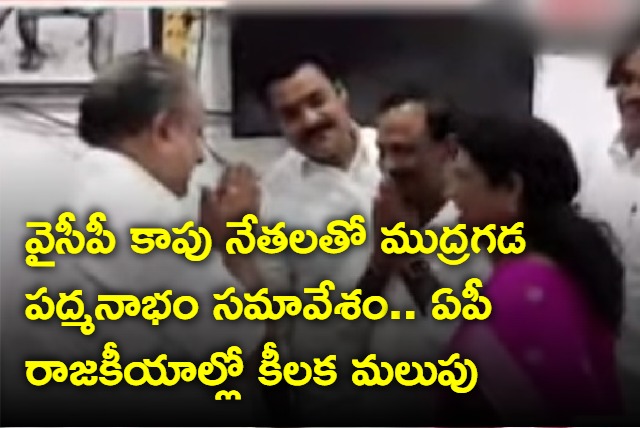 YSRCP Kapu leaders meeting with Mudragada Padmanabham