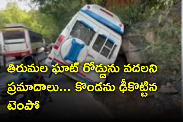 Tempo hits hill rock on Tirumala ghat road