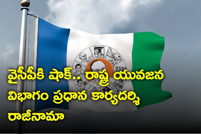 YSRCP state youth leader Mothukuri Venkatesh resigns