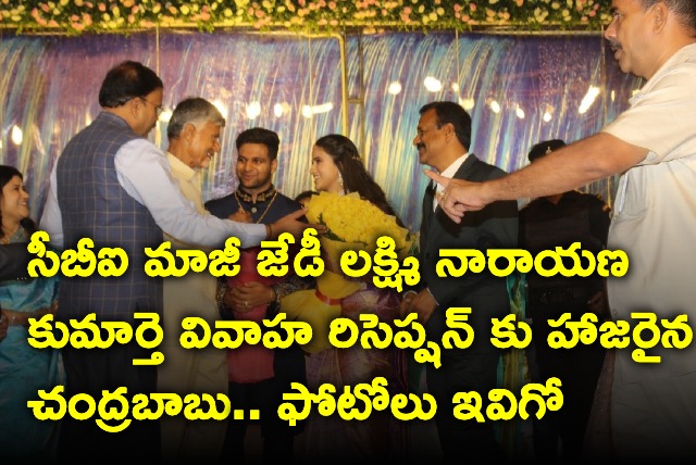 Chandrababu attends Lakshminarayana daughters wedding reception