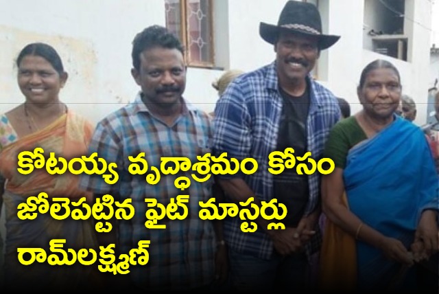 Tollywood Fight Masters Ram Lakshman Visits Kotaiah Old Age Home