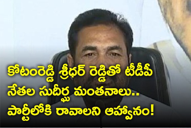 TDP leaders talks with Kotamreddy Sridhar Reddy