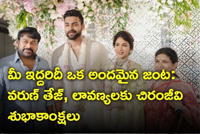 Chiranjeevi blessings to Varun Tej and Lavanya Tripati