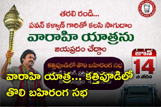 Pawan Kalyan first rally in Varahi Yatra will be held in Kathipudi 