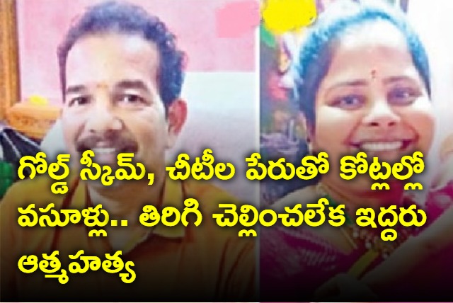 Two Partners commits suicide due to Loses in Gold Scheme business in vijayawada