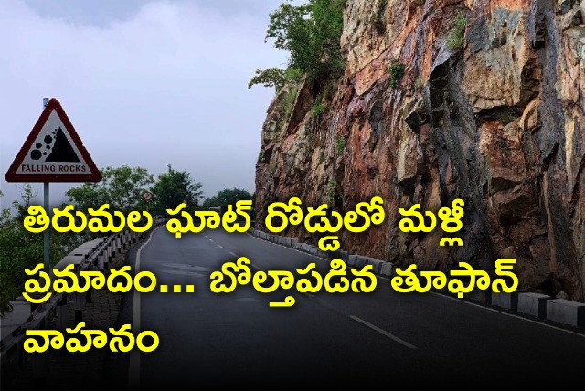 Toofan vehicle overturned in Tirumala ghat road