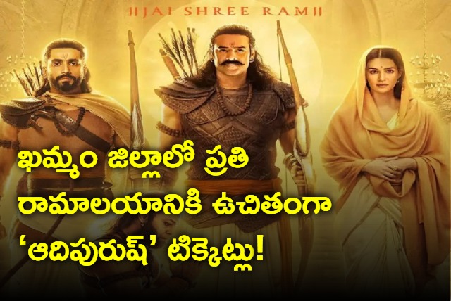 Adipurush free movie tickets for every ram temple in Khammam district