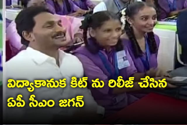 Vidya kanuka kit released by ap cm jagan in krosuru