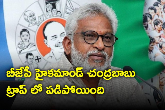 BJP in trap of Chandrababu says YV Subba Reddy