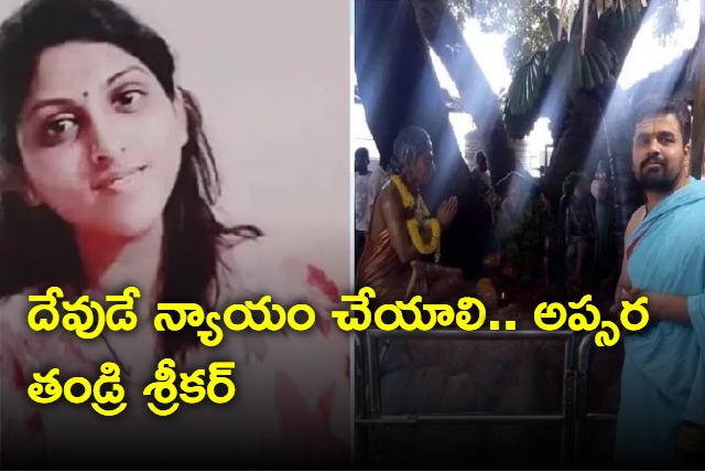 Apsara Father Srikar Reaction On Daughter murder