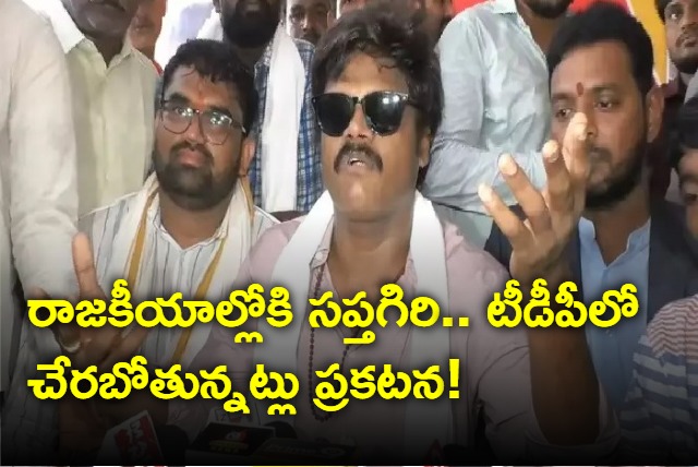 comedian saptagiri announced that he to join in tdp very soon