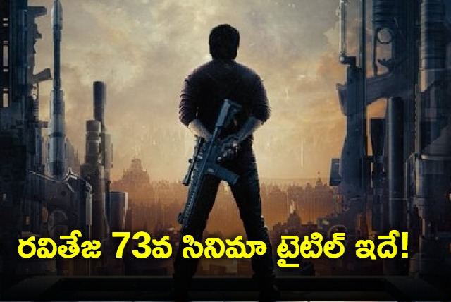 Raviteja New Movie Title Confirmed