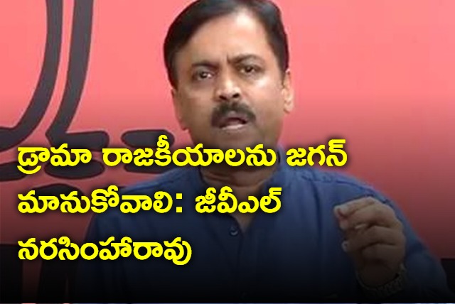 Jagan has to stop drama politics says GVL Narasimha Rao