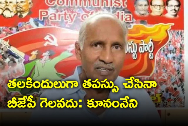 BJP Wont get single seat in Telangana says CPI leader kunamneni sambasiva rao