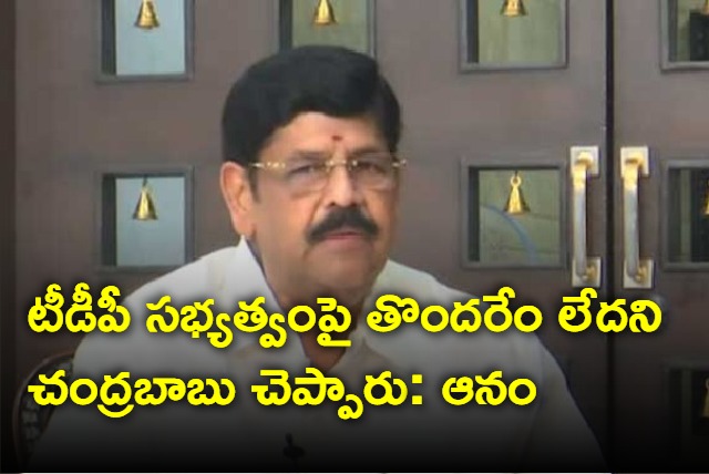 mla anam ramanarayana reddy clarifies on tdp membership