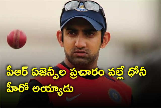 Gambhir talks about dhoni and Team India world cup victories 