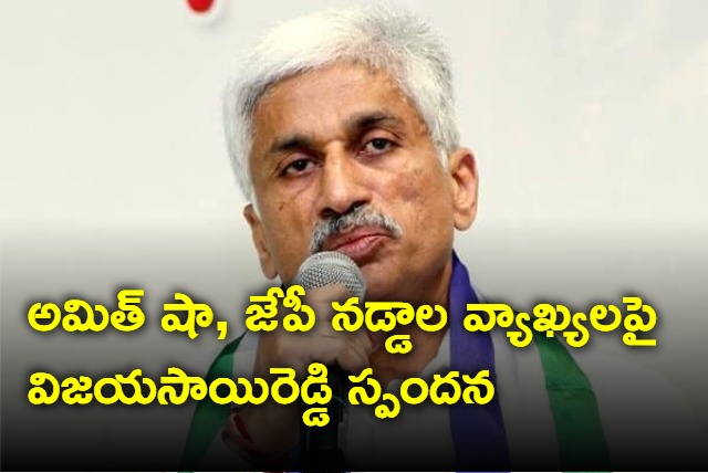 Vijayasai Reddy response on Amit Shah and JP Nadda comments on YSRCP govt