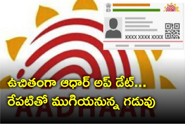 Free update of AADHAR time line will end tomorrow 